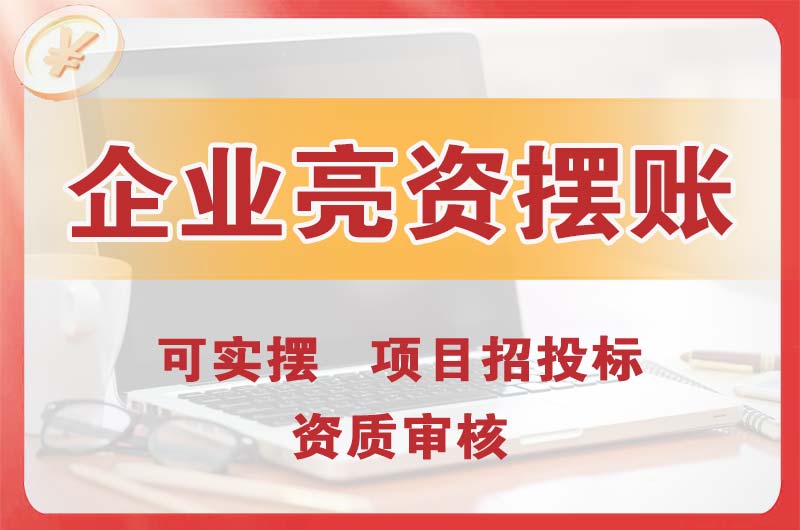 贵阳企业亮资摆账